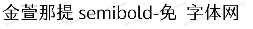 金萱那提 semibold字体转换